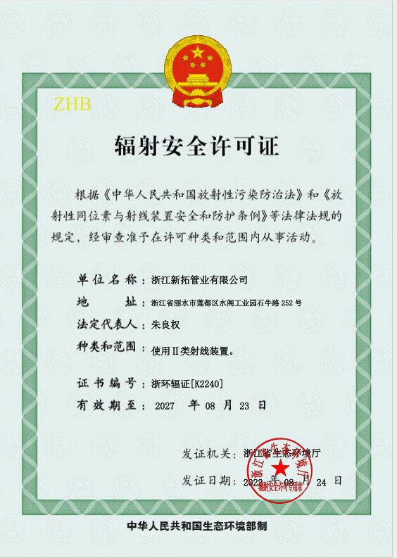 辐射安全许可证